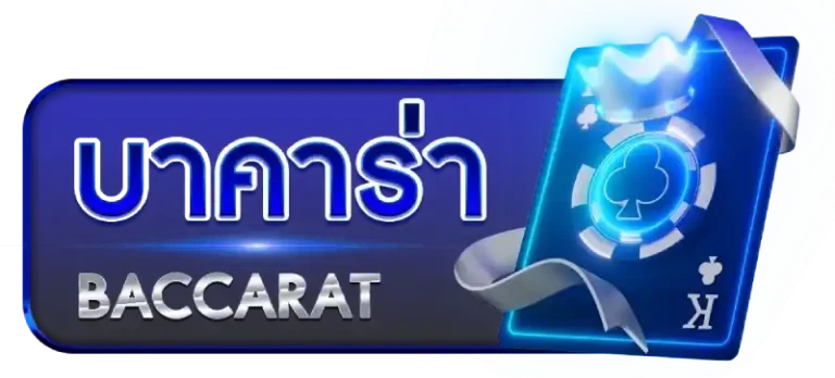 บาคาร่า
