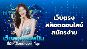 เว็บตรงสล็อตออนไลน์ สมัครง่าย